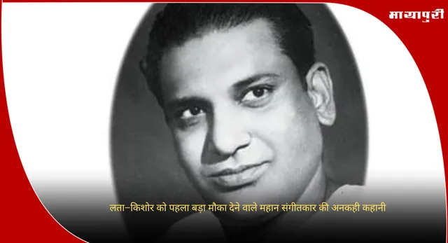 Khemchand Prakash: लता–किशोर को पहला बड़ा मौका देने वाले महान संगीतकार की अनकही कहानी