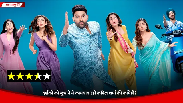 Kis Kisko Pyaar Karoon 2: दर्शकों को लुभाने में कामयाब रहीं कपिल शर्मा की कॉमेडी?