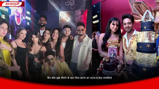 बिग बॉस 19 जीतने के बाद गौरव खन्ना का स्टार-स्टडेड जन्मदिन!