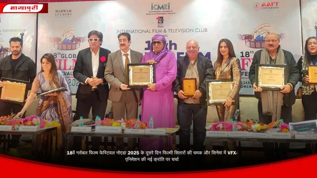 18वें ग्लोबल फिल्म फेस्टिवल नोएडा 2025 के दूसरे दिन फिल्मी सितारों की चमक और सिनेमा में VFX-एनिमेशन की नई क्रांति पर चर्चा