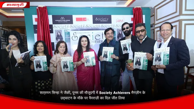 शत्रुघ्न सिन्हा ने जैकी, पूनम की मौजूदगी में Society Achievers मैगज़ीन के उद्घाटन के मौके पर पैपराज़ी का दिल जीत लिया