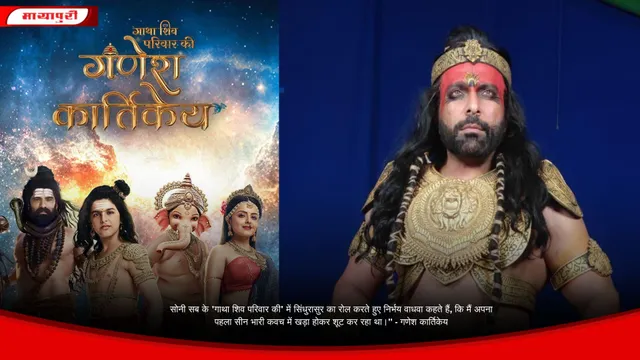 सोनी सब के 'गाथा शिव परिवार की' में सिंधुरासुर का रोल करते हुए निर्भय वाधवा कहते हैं, कि मैं अपना पहला सीन भारी कवच ​​में खड़ा होकर शूट कर रहा था।" - गणेश कार्तिकेय