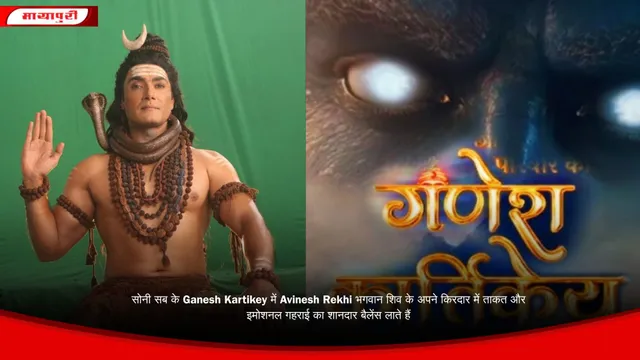 सोनी सब के Ganesh Kartikey में Avinesh Rekhi भगवान शिव के अपने किरदार में ताकत और इमोशनल गहराई का शानदार बैलेंस लाते हैं