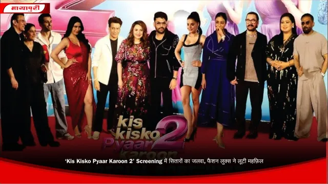 ‘Kis Kisko Pyaar Karoon 2’ Screening में सितारों का जलवा, फैशन लुक्स ने लूटी महफ़िल
