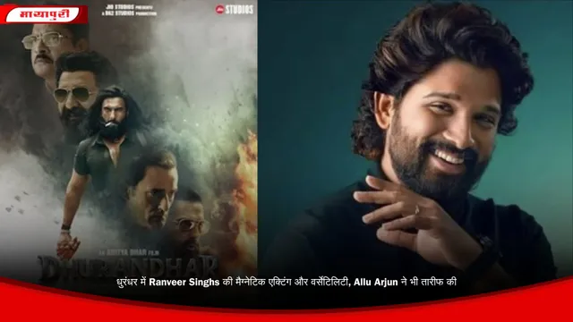 धुरंधर में Ranveer Singhs की मैग्नेटिक एक्टिंग और वर्सेटिलिटी, Allu Arjun ने भी तारीफ की