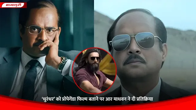 Dhurandhar: ‘धुरंधर’ को प्रोपेगेंडा फिल्म बताने पर R Madhavan ने दी प्रतिक्रिया