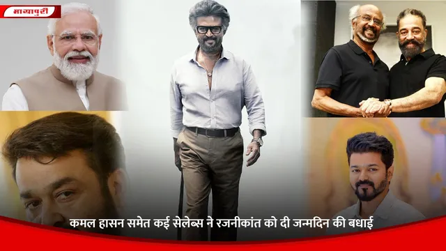 Rajinikanth: कमल हासन समेत कई सेलेब्स ने रजनीकांत को दी जन्मदिन की बधाई