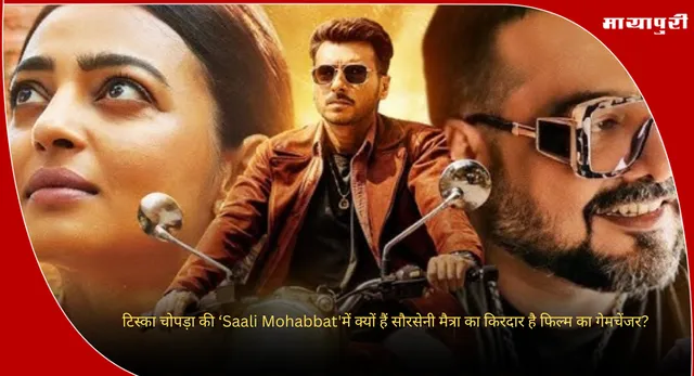 टिस्का चोपड़ा की ‘Saali Mohabbat', क्यों सौरसेनी मैत्रा का किरदार है फिल्म का गेमचेंजर?