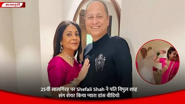 25वीं सालगिरह पर Shefali Shah ने पति विपुल शाह संग शेयर किया प्यारा डांस वीडियो