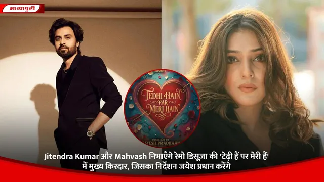 Jitendra Kumar और Mahvash निभाएँगे रेमो डिसूज़ा की 'टेढ़ी हैं पर मेरी हैं' में मुख्य किरदार, जिसका निर्देशन जयेश प्रधान करेंगे