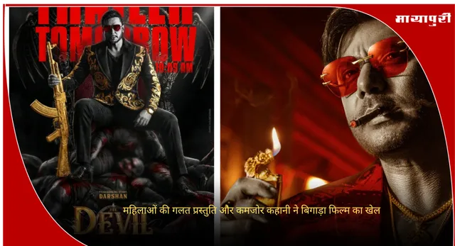 The Devil Review: महिलाओं की गलत प्रस्तुति और कमजोर कहानी ने बिगाड़ा फिल्म का खेल