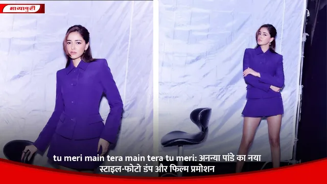 tu meri main tera main tera tu meri: अनन्या पांडे का नया स्टाइल-फोटो डंप और फिल्म प्रमोशन