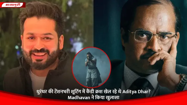धुरंधर की टेंशनभरी शूटिंग में कैंडी क्रश खेल रहे थे Aditya Dhar? Madhavan ने किया खुलासा