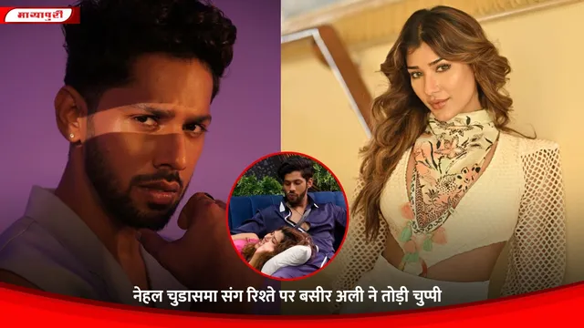 Nehal Chudasama संग रिश्ते पर Baseer Ali ने तोड़ी चुप्पी