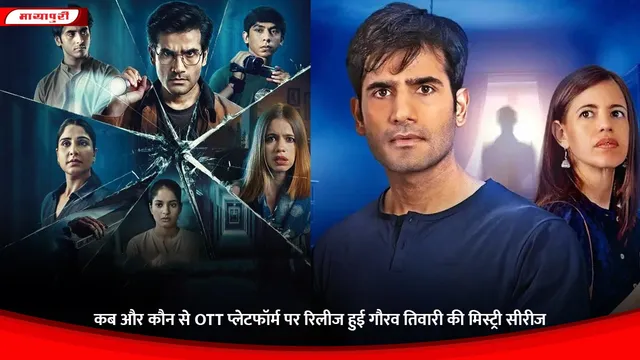 Bhay The Gaurav Tiwari Mystery: कब और कौन से OTT प्लेटफॉर्म पर रिलीज हुई गौरव तिवारी की मिस्ट्री सीरीज