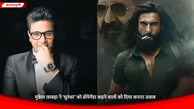 Dhurandhar: मुकेश छाबड़ा ने ‘धुरंधर’ को प्रोपेगेंडा कहने वालों को दिया करारा जवाब