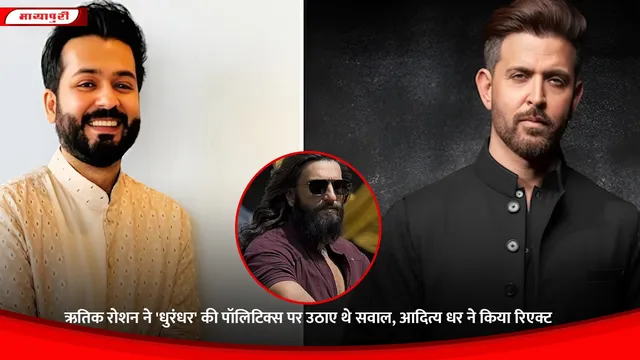 Dhurandhar: ऋतिक रोशन ने 'धुरंधर' की पॉलिटिक्स पर उठाए थे सवाल, आदित्य धर ने किया रिएक्ट