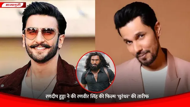 Dhurandhar: Randeep Hooda ने की रणवीर सिंह की फिल्म 'धुरंधर' की तारीफ