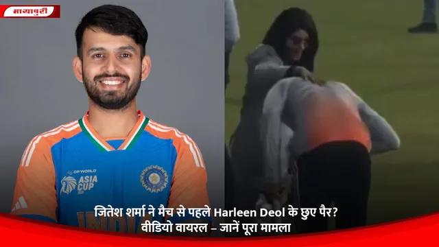 जितेश शर्मा ने मैच से पहले Harleen Deol के छुए पैर? वीडियो वायरल – जानें पूरा मामला
