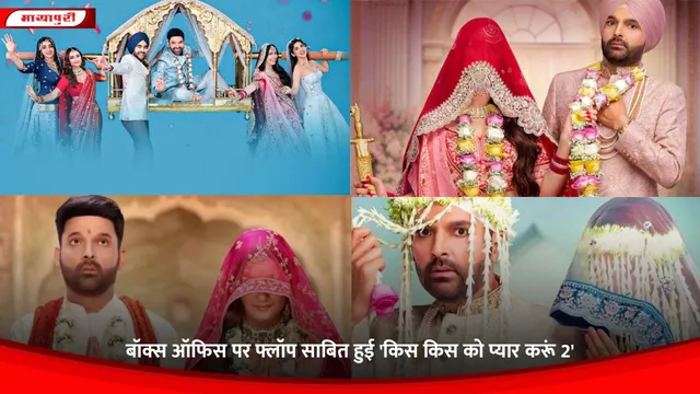 Kis Kisko Pyaar Karoon 2 Review: बॉक्स ऑफिस पर फ्लॉप साबित हुई 'किस किस को प्यार करूं 2'