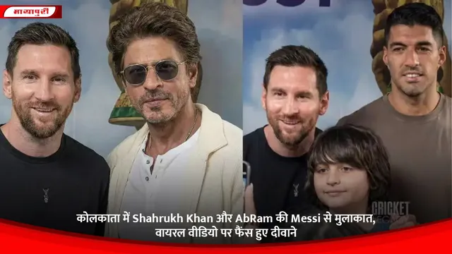 कोलकाता में Shahrukh Khan और AbRam की Messi से मुलाकात, वायरल वीडियो पर फैंस हुए दीवाने