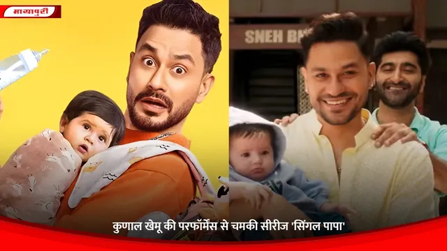 Kunal Kemmu: कुणाल खेमू की परफॉर्मेंस से चमकी सीरीज 'सिंगल पापा'