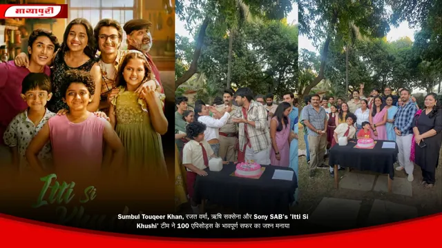 Sumbul Touqeer Khan, रजत वर्मा, ऋषि सक्सेना और Sony SAB's 'Itti Si Khushi' टीम ने 100 एपिसोड्स के भावपूर्ण सफर का जश्न मनाया