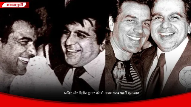 Friendship Story: धर्मेंद्र और दिलीप कुमार की वो अजब गजब पहली मुलाकात