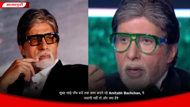 सुबह साढ़े पाँच बजे तक काम करते रहे Amitabh Bachchan, ये जवानी नहीं तो और क्या है?