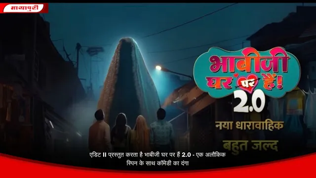 एडिट II प्रस्तुत करता है Bhabiji Ghr Pe Hai 2.0- एक अलौकिक स्पिन के साथ कॉमेडी का दंगा