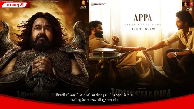 पिताओं की कहानी, आत्माओं का गीत: वृषभ ने 'Appa' के साथ अपने म्यूजिकल सफ़र की शुरुआत की।