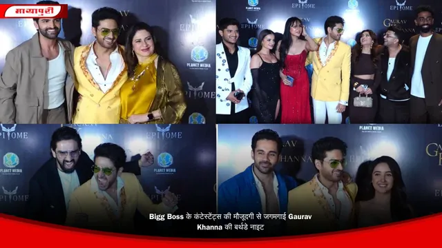 Bigg Boss के कंटेस्टेंट्स की मौजूदगी से जगमगाई Gaurav Khanna की बर्थडे नाइट