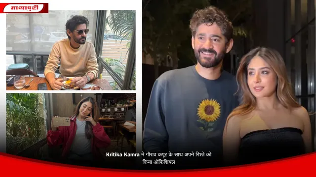 Kritika Kamra ने गौरा‍व कपूर के साथ अपने रिश्ते को किया ऑफिशियल