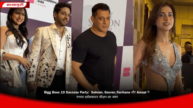 Bigg Boss 19 Success Party:  Salman, Gaurav, Farrhana और Amaal ने  मनाया ब्लॉकबस्टर सीज़न का जश्न