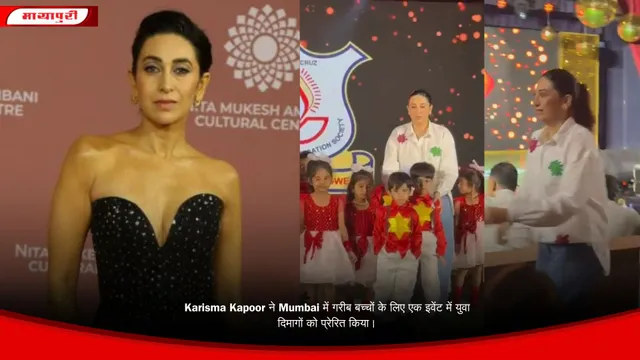 Karisma Kapoor ने Mumbai में गरीब बच्चों के लिए एक इवेंट में युवा दिमागों को प्रेरित किया।