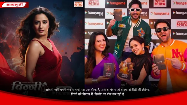 अकेली नारी बनेगी सब पे भारी, यह एक बोल्ड है, अलीशा पंवार जो हंगामा ओटीटी की लेटेस्ट विन्नी की किताब में 'विन्नी' का रोल कर रही हैं