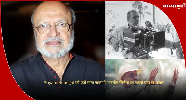 Shyam Benegal को क्यों माना जाता है भारतीय सिनेमा का सबसे बड़ा कथाकार