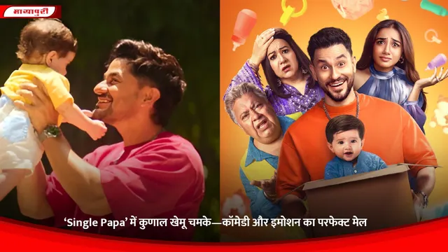‘Single Papa’ में कुणाल खेमू चमके—कॉमेडी और इमोशन का परफेक्ट मेल