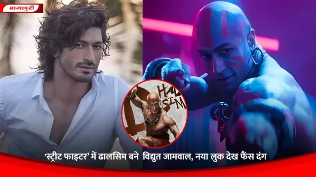 Street Fighter 2026:'स्ट्रीट फाइटर’ में ढालसिम बने  विद्युत जामवाल, नया लुक देख फैंस दंग