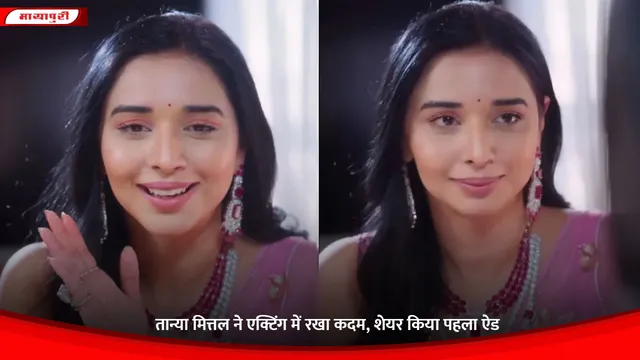 Tanya Mittal First Advertisement: तान्या मित्तल ने एक्टिंग में रखा कदम, शेयर किया पहला ऐड