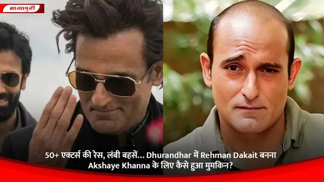50+ एक्टर्स की रेस, लंबी बहसें… Dhurandhar में Rehman Dakait बनना Akshaye Khanna के लिए कैसे हुआ मुमकिन?
