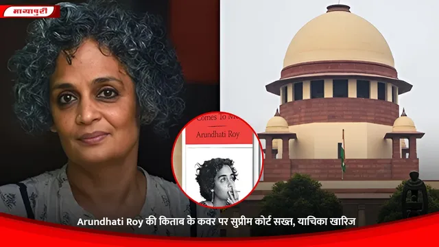 Arundhati Roy की किताब के कवर पर सुप्रीम कोर्ट सख्त, याचिका खारिज