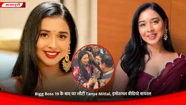 Bigg Boss 19 के बाद घर लौटीं Tanya Mittal, इमोशनल वीडियो वायरल