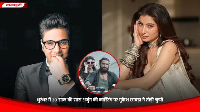 Dhurandhar: धुरंधर में 20 साल की Sara Arjun की कास्टिंग पर Mukesh Chhabra ने तोड़ी चुप्पी