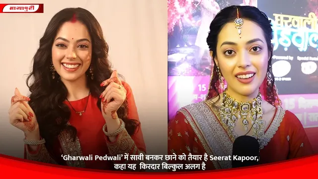 ‘Gharwali Pedwali’ में सावी बनकर छाने को तैयार है Seerat Kapoor, कहा यह  किरदार बिल्कुल अलग है