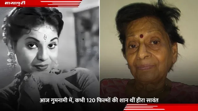 Heera Sawant: आज गुमनामी में, कभी 120 फिल्मों की शान थीं हीरा सावंत