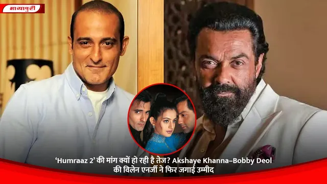 ‘Humraaz 2’ की मांग क्यों हो रही है तेज? Akshaye Khanna–Bobby Deol की विलेन एनर्जी ने फिर जगाई उम्मीद