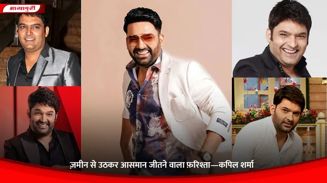 ज़मीन से उठकर आसमान जीतने वाला फ़रिश्ता—कपिल शर्मा