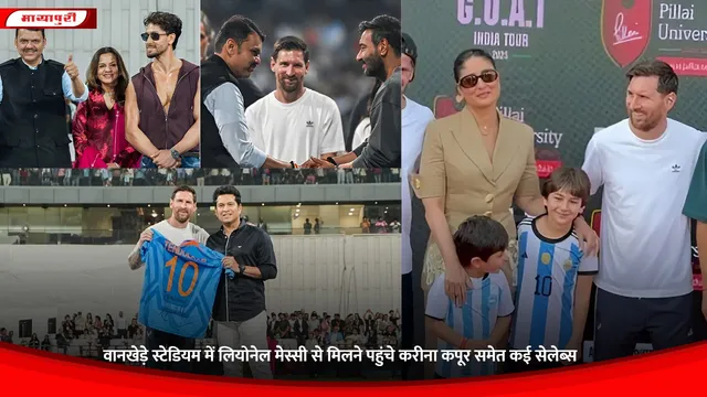 Lionel Messi: वानखेड़े स्टेडियम में लियोनेल मेस्सी से मिलने पहुंचे करीना कपूर समेत कई सेलेब्स