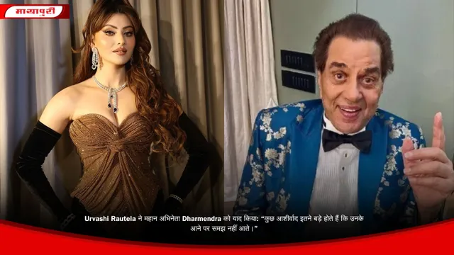 Urvashi Rautela ने महान अभिनेता Dharmendra को याद किया: “कुछ आशीर्वाद इतने बड़े होते हैं कि उनके आने पर समझ नहीं आते।”